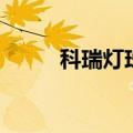 科瑞灯珠和普瑞灯珠（科瑞灯珠）