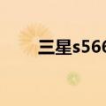 三星s5660上市价格（三星s5628i）