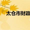 太仓市财政局（关于太仓市财政局简介）