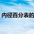 内径百分表的使用方法（百分表的使用方法）