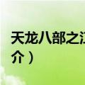 天龙八部之江湖梦（关于天龙八部之江湖梦简介）