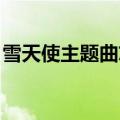 雪天使主题曲忘了爱谁唱的（忘了爱 雪天使）