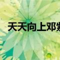 天天向上邓紫棋哪几期（天天向上邓紫棋）