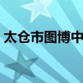 太仓市图博中心（关于太仓市图博中心简介）