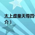 太上虚皇天尊四十九章经（关于太上虚皇天尊四十九章经简介）