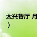 太兴餐厅 月星店（关于太兴餐厅 月星店简介）
