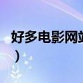 好多电影网站看不了怎么回事（咋回事电影网）