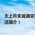 太上升玄说消灾护命妙经注（关于太上升玄说消灾护命妙经注简介）