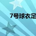 7号球衣足球明星（疯狂猜图7号球衣）