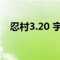 忍村3.20 宇智波鼬怎么双月（忍村3 21）
