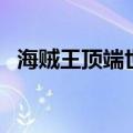 海贼王顶端世界光玉石（海贼王顶端世界）