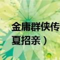 金庸群侠传3西夏招亲攻略（金庸群侠传3西夏招亲）