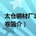 太仓钢材厂志第一卷（关于太仓钢材厂志第一卷简介）