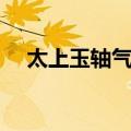 太上玉轴气诀（关于太上玉轴气诀简介）