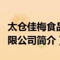 太仓佳梅食品有限公司（关于太仓佳梅食品有限公司简介）