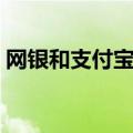 网银和支付宝的区别（支付宝和网银一样吗）