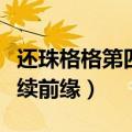 还珠格格第四部缘来缘去（还珠格格第四部再续前缘）