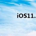  iOS11.2beta3升级体验是否值得