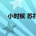 小时候 苏打绿 伴奏谱（小时候 苏打绿）