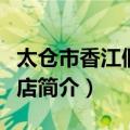 太仓市香江假日酒店（关于太仓市香江假日酒店简介）