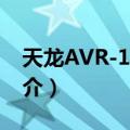 天龙AVR-1709G（关于天龙AVR-1709G简介）