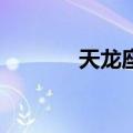 天龙座ν（关于天龙座ν简介）