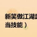 新笑傲江湖武当帮会技能加点（笑傲江湖ol武当技能）