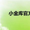 小金库官方客户端（百度小金库登陆）
