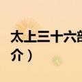 太上三十六部尊经（关于太上三十六部尊经简介）