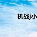 机战j小游戏35关（机战j小游戏）