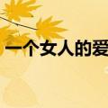 一个女人的爱情观原文（一个女人的爱情观）