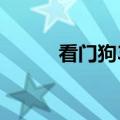 看门狗3dm闪退（看门狗3dm）