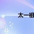 太一祖师（关于太一祖师简介）