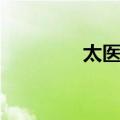 太医丞（关于太医丞简介）
