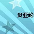 炎亚纶偶像（阳光天使 炎亚纶）