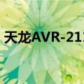 天龙AVR-2113（关于天龙AVR-2113简介）