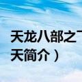 天龙八部之飞龙在天（关于天龙八部之飞龙在天简介）
