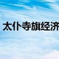 太仆寺旗经济局（关于太仆寺旗经济局简介）