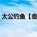 太公钓鱼【叁】（关于太公钓鱼【叁】简介）