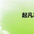 起凡左慈连发e（起凡左慈）