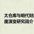 太仓库与明代财政制度演变研究（关于太仓库与明代财政制度演变研究简介）