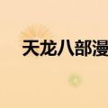 天龙八部漫画（关于天龙八部漫画简介）