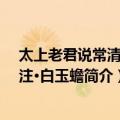 太上老君说常清静经注·白玉蟾（关于太上老君说常清静经注·白玉蟾简介）
