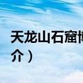 天龙山石窟博物馆（关于天龙山石窟博物馆简介）