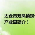 太仓市双凤镇现代渔业产业园（关于太仓市双凤镇现代渔业产业园简介）