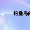 钓鱼岛的历史沿革（钓鱼岛由来）