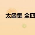 太函集 全四册（关于太函集 全四册简介）