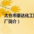 太仓市豪达化工防腐设备厂（关于太仓市豪达化工防腐设备厂简介）