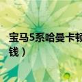 宝马5系哈曼卡顿音响多少钱啊（宝马5系哈曼卡顿音响多少钱）