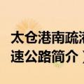 太仓港南疏港高速公路（关于太仓港南疏港高速公路简介）
